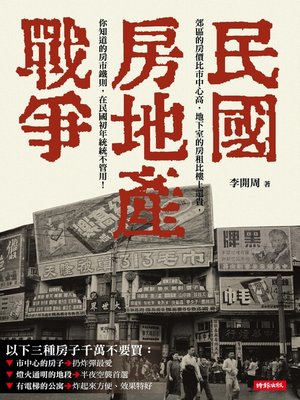 cover image of 民國房地產戰爭
